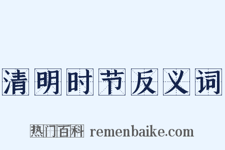 清明时节反义词是什么意思的图片